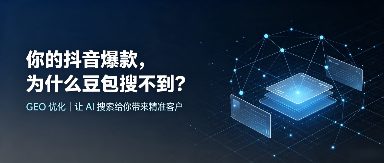 你的抖音爆款，为什么豆包搜不到？读懂 GEO，抢占莲花县 AI 搜索新流量