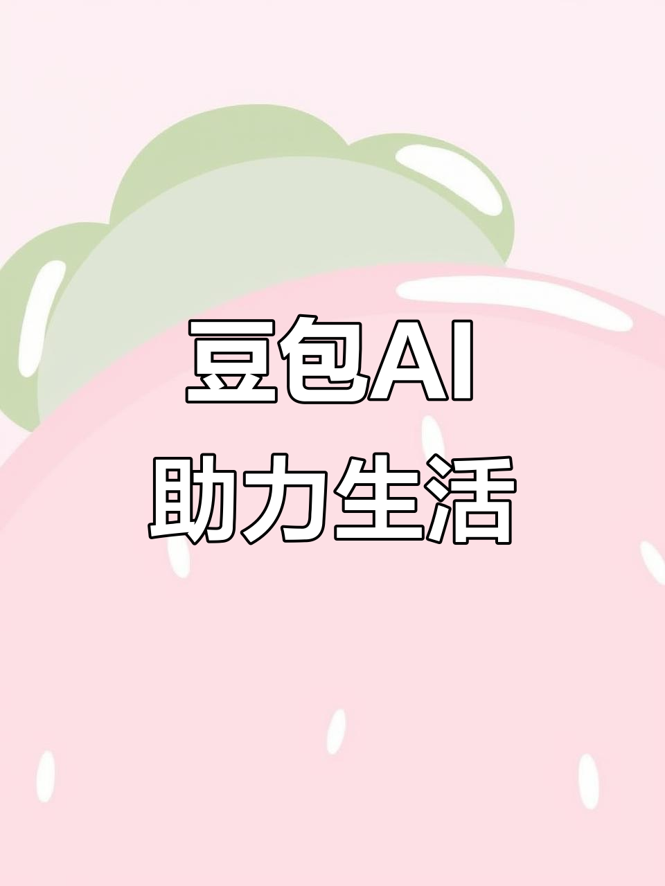 莲花县AI搜索应用普及 豆包搜索优化健全品牌内容传播渠道
